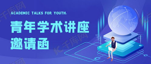 專(zhuān)業(yè)實(shí)用！學(xué)術(shù)講座邀請(qǐng)函藍(lán)色科技插畫(huà)公眾號(hào)首圖海報(bào)模板免費(fèi)下載