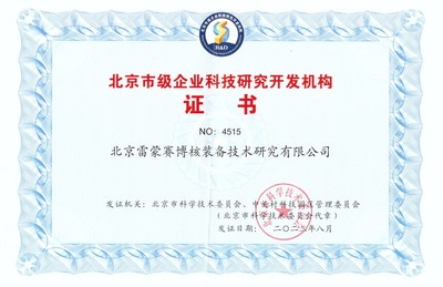 雷蒙賽博核裝備再獲“北京市級(jí)企業(yè)科技研究開(kāi)發(fā)機(jī)構(gòu)”認(rèn)證，助推核工業(yè)技術(shù)革新